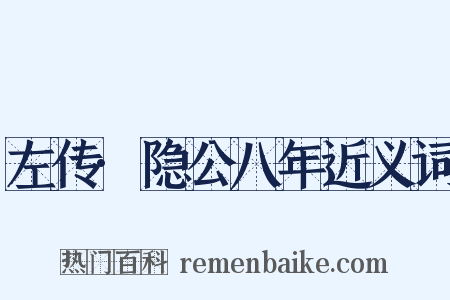 左传·隐公八年近义词是什么意思的图片